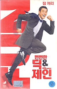 뻔뻔한 딕 & 제인
