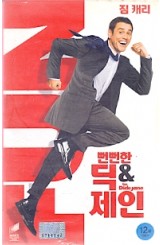 뻔뻔한 딕 & 제인