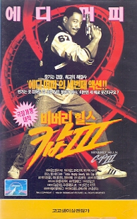 비버리힐스 캅3