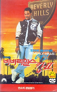 비버리힐스 캅2