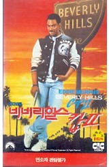 비버리힐스 캅2