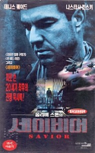 올리버 스톤의 세이비어