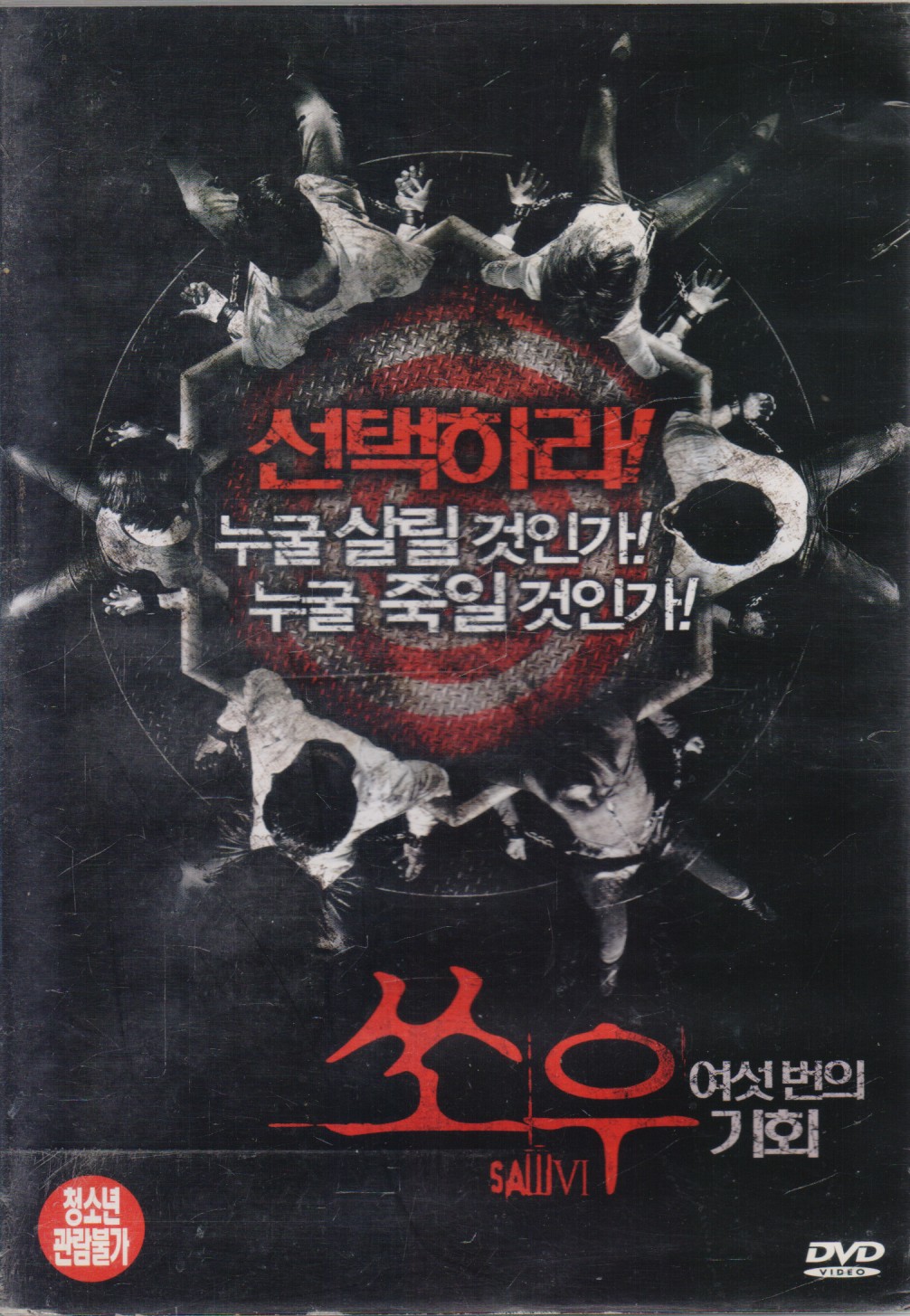 쏘우6 - 여섯번의 기회 (1disc)