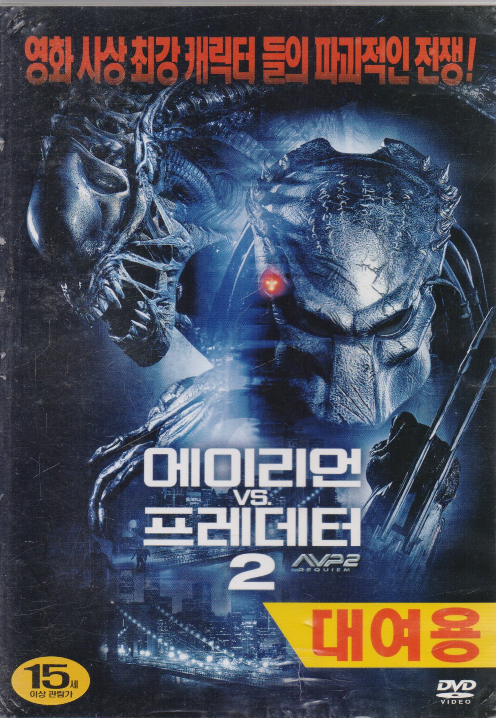 에이리언 VS 프레데터2 (1disc)