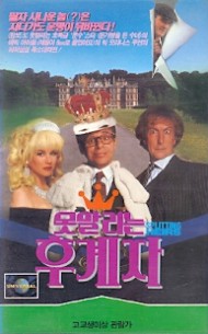 못말리는 후계자