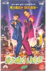 록스베리 나이트