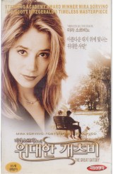 미라소르비노의 위대한 개츠비