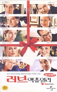 러브 액츄얼리
