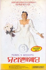 뮤리엘의 웨딩