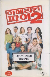 아메리칸 파이2
