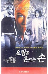 요람을 흔드는 손