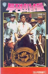 투쟁의 날들 (2부작)