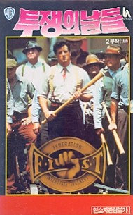 투쟁의 날들 (2부작)