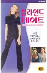 블라인드 데이트