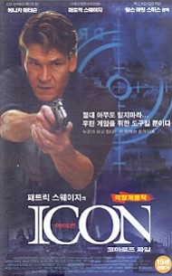 패트릭 스웨이지의 아이콘