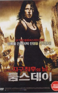 둠스데이 - 지구최후의 날 (1disc)