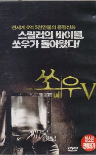 쏘우5 (1disc)
