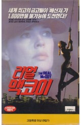 리얼 맥코이