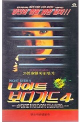 나이트 보디가드4