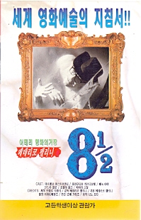 페데리코 펠리니의 8과 2분의1 (상하)