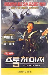 스톰 체이서
