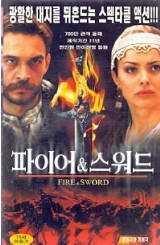 파이어 & 스워드