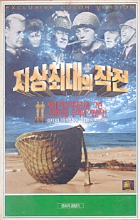 지상최대의 작전 (상하)