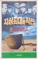 지상최대의 작전 (상하)