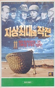 지상최대의 작전 (상하)