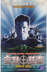 솔져 포츈 - 마지막 임무