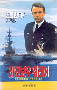 레인보우 워리어