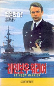 레인보우 워리어