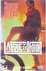 스트리트 오브 화이어