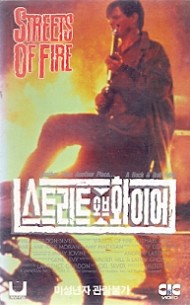 스트리트 오브 화이어