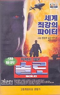 퍼팩트 웨폰 솔로