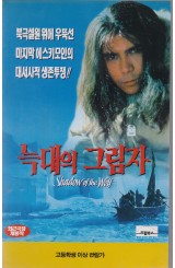 늑대의 그림자