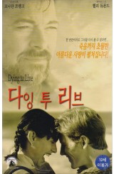 다잉 투 리브