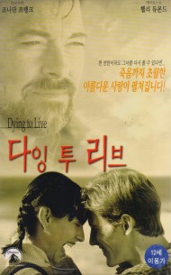 다잉 투 리브