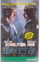 데몰리션 맨