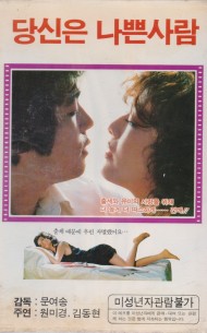 당신은 나쁜사람