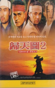 귀천도2 (검객이야기 편)
