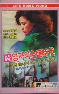 (속) 영자의 전성시대