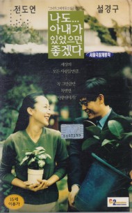 나도 아내가 있었으면 좋겠다