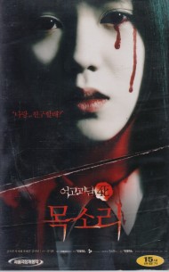 여고괴담4 : 목소리