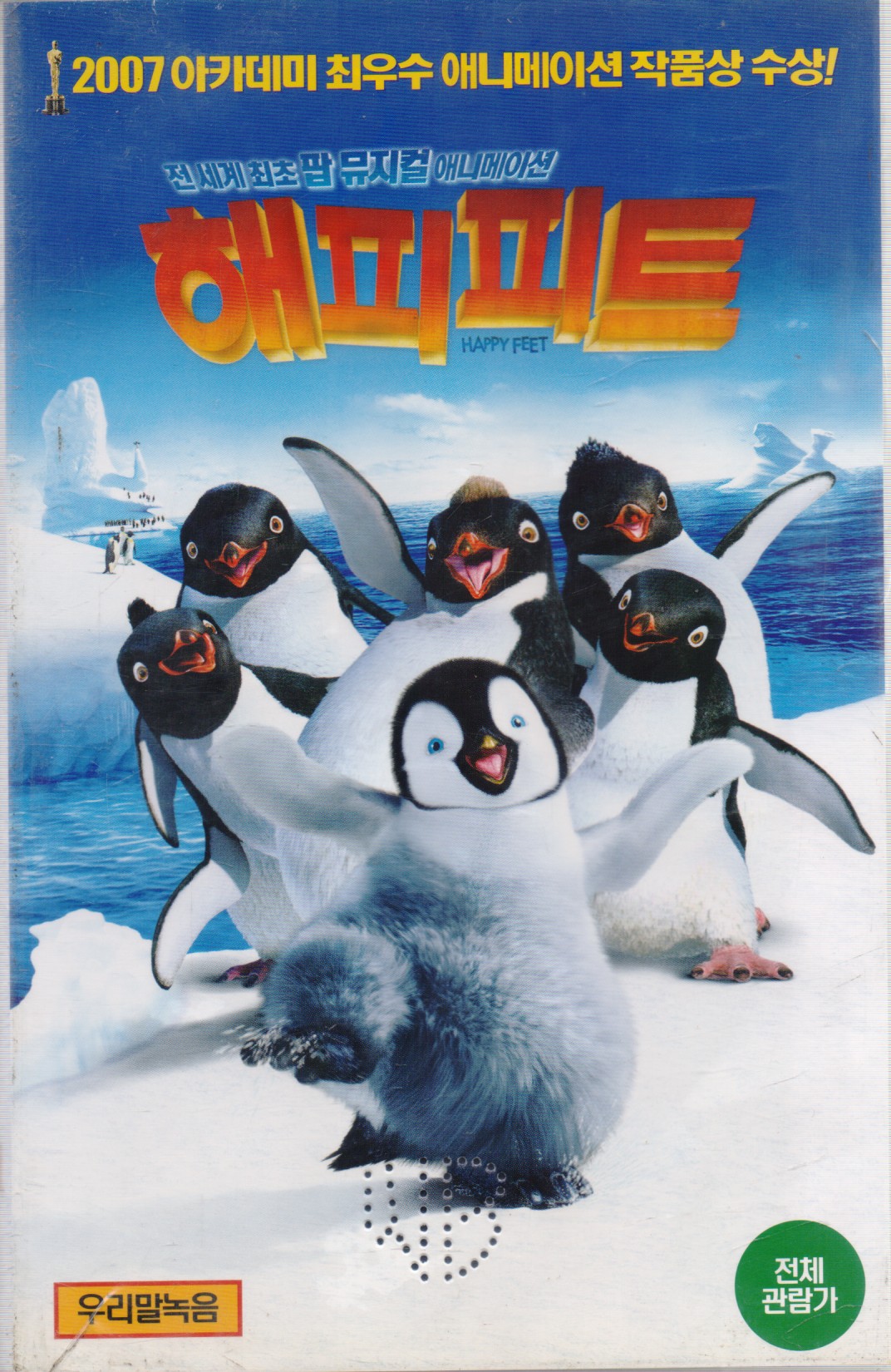 해피 피트 (우리말녹음)