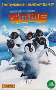 해피 피트 (우리말녹음)