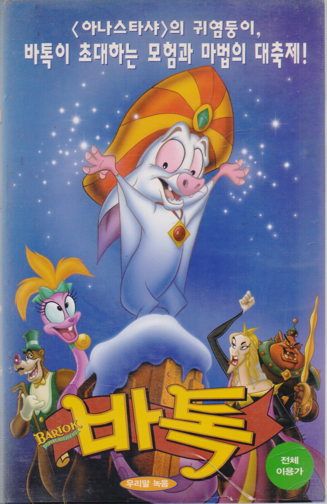 바톡 (우리말녹음)