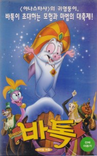 바톡 (우리말녹음)