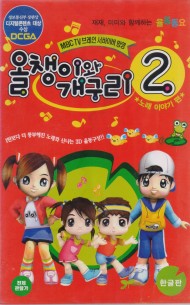 올챙이와 개구리 2 (한글판)