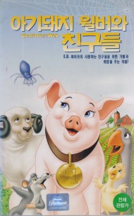 아기돼지 윌버와 친구들